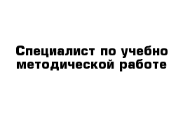 Специалист по учебно-методической работе